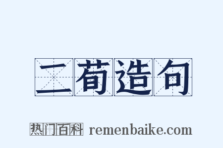 二荀造句是什么意思的图片